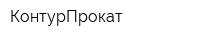 КонтурПрокат