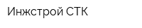 Инжстрой-СТК