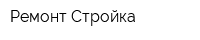 Ремонт-Стройка