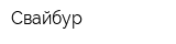 Свайбур