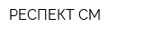 РЕСПЕКТ-СМ