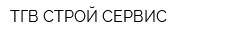 ТГВ СТРОЙ-СЕРВИС