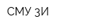 СМУ-3И