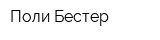 Поли-Бестер