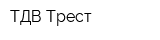 ТДВ Трест