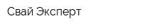 Свай-Эксперт