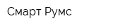Смарт Румс