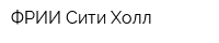 ФРИИ Сити Холл
