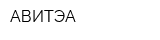 АВИТЭА