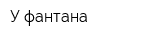У фантана