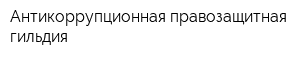 Антикоррупционная правозащитная гильдия