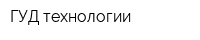 ГУД технологии