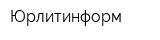 Юрлитинформ