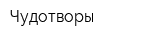 Чудотворы