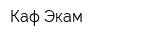 Каф Экам