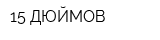 15 ДЮЙМОВ