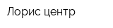 Лорис центр