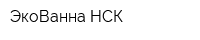 ЭкоВанна НСК