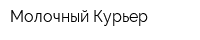 Молочный Курьер