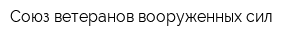 Союз ветеранов вооруженных сил