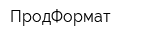 ПродФормат
