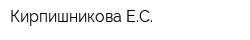 Кирпишникова ЕС