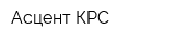 Асцент КРС
