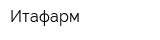 Итафарм