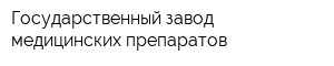 Государственный завод медицинских препаратов