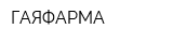 ГАЯФАРМА