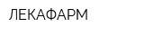 ЛЕКАФАРМ