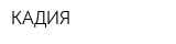 КАДИЯ