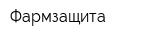 Фармзащита