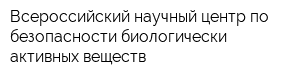 Всероссийский научный центр по безопасности биологически активных веществ