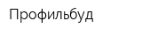 Профильбуд