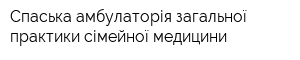 Спаська амбулаторія загальної практики сімейної медицини