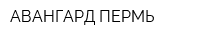 АВАНГАРД-ПЕРМЬ