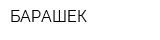 БАРАШЕК