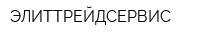 ЭЛИТТРЕЙДСЕРВИС