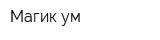 Магик-ум