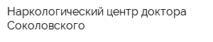 Наркологический центр доктора Соколовского