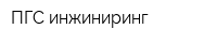 ПГС-инжиниринг