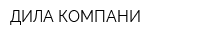 ДИЛА КОМПАНИ