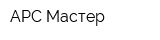 АРС Мастер