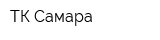 ТК Самара