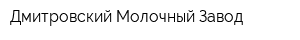 Дмитровский Молочный Завод