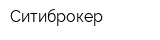Ситиброкер