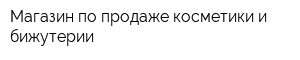 Магазин по продаже косметики и бижутерии