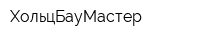ХольцБауМастер