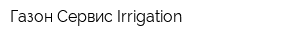 Газон Сервис Irrigation